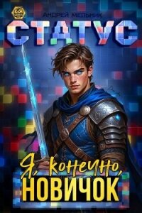 Статус: Я, конечно, новичок (СИ) - Flow Ascold (читать бесплатно полные книги .TXT, .FB2) 📗