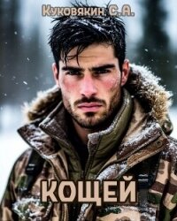 Кощей (СИ) - Куковякин Сергей Анатольевич (книги TXT, FB2) 📗