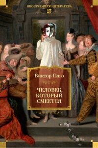 Человек, который смеется - Гюго Виктор (лучшие книги читать онлайн бесплатно TXT, FB2) 📗
