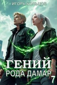 Гений рода Дамар 7 (СИ) - Кольцов Игорь (книги онлайн бесплатно .txt, .fb2) 📗