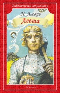 Левша. Человек на часах - Лесков Николай Семенович (читать хорошую книгу полностью .txt, .fb2) 📗