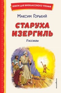 Старуха Изергиль. Рассказы - Горький Максим (полная версия книги .TXT, .FB2) 📗