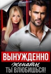 Вынужденно женаты. Ты влюбишься! (СИ) - Поляк Таня (книги онлайн без регистрации .TXT, .FB2) 📗