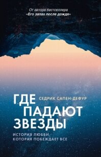 Где падают звезды - Сапен-Дефур Седрик (библиотека книг .txt, .fb2) 📗