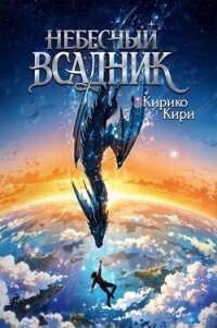 Небесный всадник (СИ) - Кири Кирико (бесплатные книги полный формат .txt, .fb2) 📗