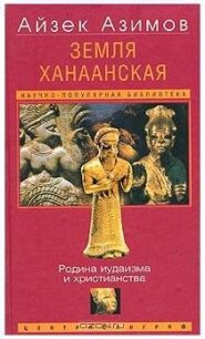 Земля Ханаанская. Родина иудаизма и христианства - Азимов Айзек (книги онлайн бесплатно без регистрации полностью .txt, .fb2) 📗