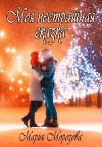 Моя нестрашная сказка (СИ) - Морозова Мария (читаем книги онлайн без регистрации txt, fb2) 📗