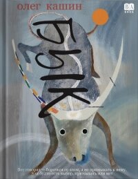 Бык - Кашин Олег Владимирович (мир бесплатных книг txt, fb2) 📗