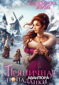 Пряничная авантюра попаданки (СИ) - Элиме Валентина (книги серия книги читать бесплатно полностью TXT, FB2) 📗
