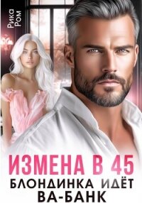 Измена в 45. Блондинка идет ва-банк - Ром Рика (читаем книги бесплатно txt, fb2) 📗