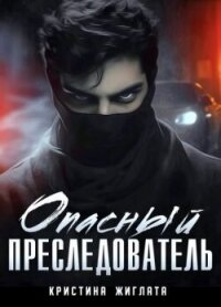 Опасный преследователь (СИ) - Жиглата Кристина (читаемые книги читать онлайн бесплатно полные txt, fb2) 📗