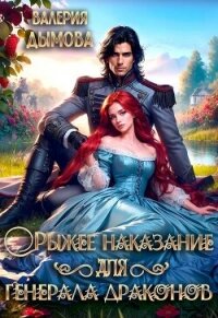 Рыжее наказание для генерала драконов (СИ) - Дымова Валерия (книги бесплатно без онлайн .txt, .fb2) 📗