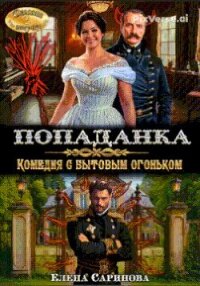 Попаданка. Комедия с бытовым огоньком (СИ) - Саринова Елена (лучшие книги читать онлайн бесплатно без регистрации .txt, .fb2) 📗