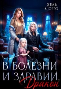 В болезни и здравии, Дракон (СИ) - Сорго Хель (полная версия книги txt, fb2) 📗