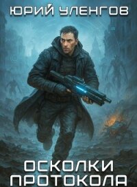 Осколки Протокола. Пенталогия (СИ) - Уленгов Юрий (читать онлайн полную книгу txt, fb2) 📗