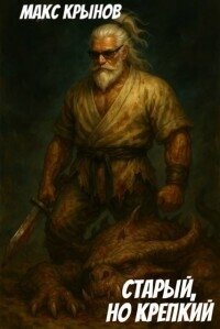 Старый, но крепкий 10 (СИ) - Крынов Макс (читаем книги txt, fb2) 📗