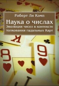 Наука о числах. Эволюция чисел в контексте толкования (гадальных) Карт - Ли Кэмп Роберт (е книги TXT, FB2) 📗