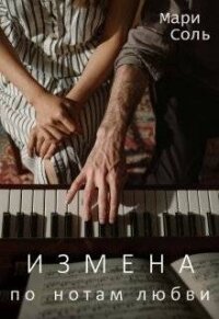 Измена. По нотам любви (СИ) - Соль Мари (читаем книги онлайн бесплатно полностью без сокращений .txt, .fb2) 📗