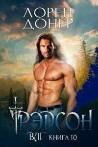 Рэдсон (ЛП) - Донер Лорен (книга регистрации .TXT, .FB2) 📗
