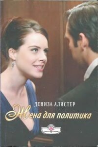 Жена для политика - Алистер Дениза (читать книги TXT, FB2) 📗