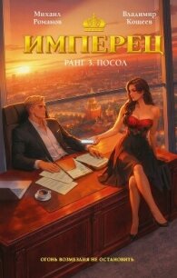 Имперец. Ранг 3. Посол - Кощеев Владимир (читать книги полностью без сокращений .TXT, .FB2) 📗
