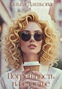 Погрешность на счастье - Дашкова Ольга (читать хорошую книгу txt, fb2) 📗