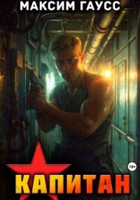 Капитан. Часть 1. Назад в СССР. Книга 13 - Гаусс Максим (читаем книги онлайн бесплатно полностью TXT, FB2) 📗