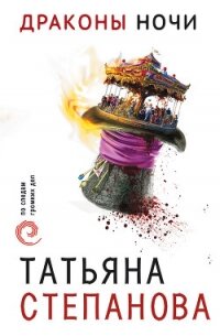 Драконы ночи - Степанова Татьяна (книги бесплатно .txt, .fb2) 📗