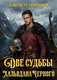 Две судьбы Хальвдана Черного - Дворецкая Елизавета Алексеевна (мир книг .TXT, .FB2) 📗