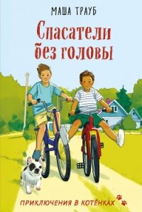 Спасатели без головы - Трауб Маша (лучшие книги читать онлайн бесплатно .txt, .fb2) 📗
