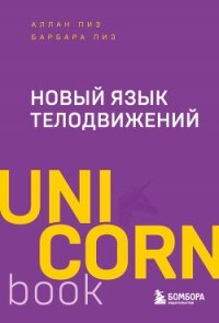 Новый язык телодвижений - Пиз Аллан (книги бесплатно .TXT, .FB2) 📗