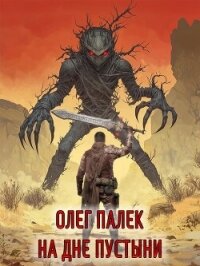 На дне Марса пустыни - Палёк Олег (чтение книг .TXT, .FB2) 📗
