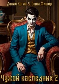 Чужой наследник 2 - Фишер Саша (читаем книги онлайн txt, fb2) 📗