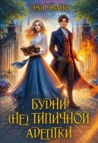 Будни (не) типичной адептки (СИ) - Эванс Эми (книги онлайн читать бесплатно txt, fb2) 📗