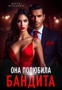 Она полюбила бандита (СИ) - Романская Татьяна (бесплатные серии книг txt, fb2) 📗