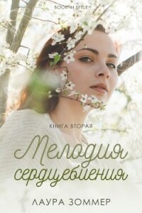 Мелодия сердцебиения. Часть 2 (ЛП) - Зоммер Лаура (читать книги бесплатно txt, fb2) 📗