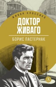 Доктор Живаго - Пастернак Борис Леонидович (книги бесплатно без регистрации полные .txt, .fb2) 📗