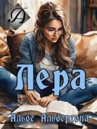 Лера (СИ) - "Альбе" (бесплатные книги онлайн без регистрации TXT, FB2) 📗