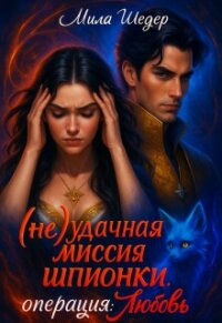 (не) удачная миссия шпионки . Операция : любовь (СИ) - Шедер Мила (лучшие книги читать онлайн бесплатно без регистрации .TXT, .FB2) 📗