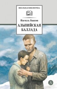 Альпийская баллада - Быков Василий Александрович (читаем книги бесплатно .txt, .fb2) 📗