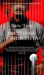 Ресторан «У Винсента» - Соль Чэин (книги онлайн полные версии бесплатно TXT, FB2) 📗