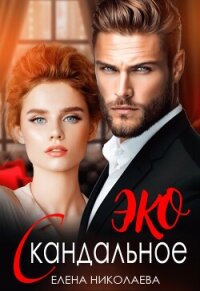 Скандальное ЭКО (СИ) - Николаева Елена (бесплатные версии книг txt, fb2) 📗