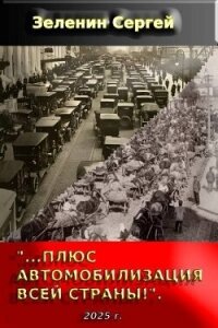 «…Плюс автомобилизация всей страны!» (СИ) - Зеленин Сергей (книги без сокращений .txt, .fb2) 📗