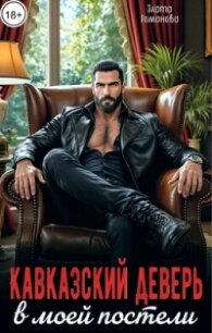 Кавказский деверь в моей постели (СИ) - Романова Злата (читать книги полностью без сокращений бесплатно TXT, FB2) 📗
