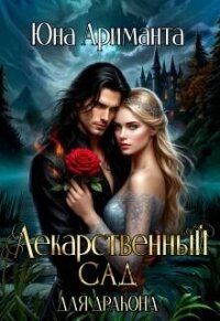 Лекарственный сад для дракона (СИ) - Ариманта Юна (онлайн книги бесплатно полные .txt, .fb2) 📗