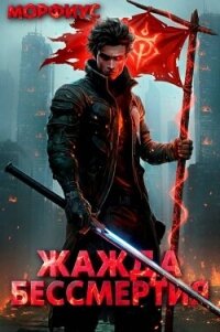 Жажда бессмертия. Том 2 (СИ) - "Морфиус" (серии книг читать бесплатно .txt, .fb2) 📗
