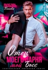 Отец моего парня - мой босс (СИ) - Попова Любовь (серии книг читать онлайн бесплатно полностью .TXT, .FB2) 📗