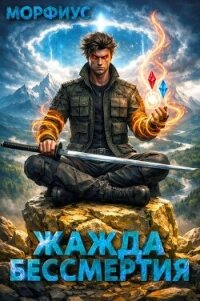 Жажда бессмертия. Том 3 (СИ) - "Морфиус" (книги онлайн полные версии бесплатно txt, fb2) 📗