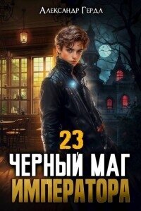 Черный Маг Императора 23 (СИ) - Герда Александр (книги хорошего качества txt, fb2) 📗