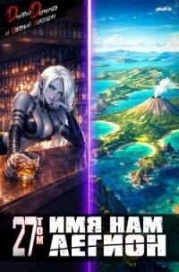 Имя нам Легион. Том 27 (СИ) - Лисицин Евгений (читать полные книги онлайн бесплатно TXT, FB2) 📗